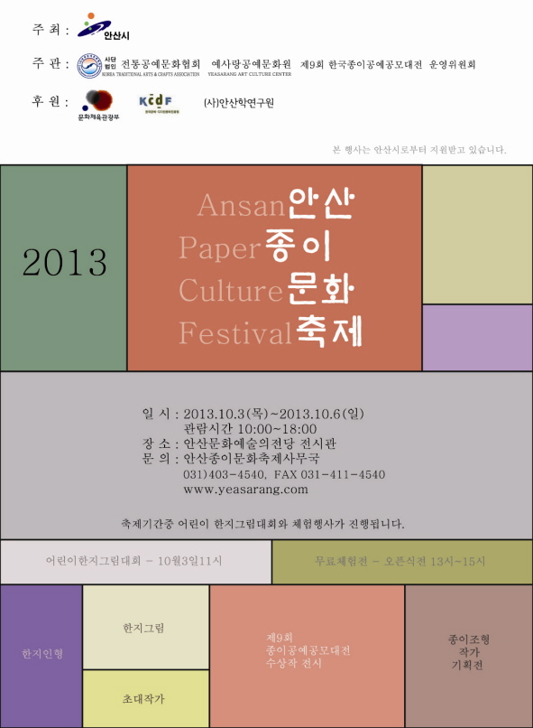 2013안산종이문화축제포스터(사본) 복사.jpg